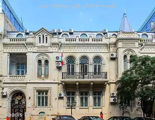 فهرست نمایندگی های دیپلماتیک ایران